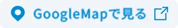 グーグルマップで本社の地図を見る